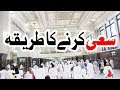 3d Animation Video | How to do Saie | Saee Ka Tariqa | سعی کا عملی طریقہ | Safa Marwa | Learn Hajj