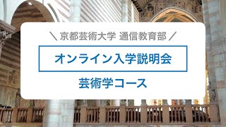 芸術学科 芸術学コース「オンライン入学説明会」アーカイブ配信（2022年3月）｜京都芸術大学 通信教育部