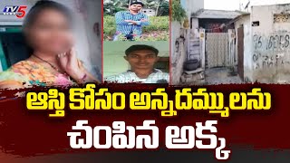 తండ్రి ఆస్తి కోసం అన్నదమ్ములను చంపిన అక్క | Incident In Palnadu District | TV5 New