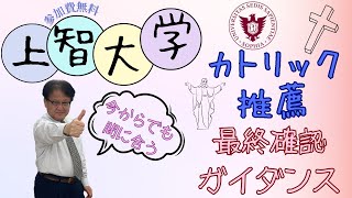 【受験生必見❕❕】まだ間に合う！上智大学カトリック推薦入試 最終確認ガイダンス