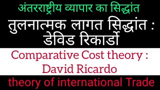 अंतर्राष्ट्रीय व्यापार का तुलनात्मक लागत सिद्धांत : रिकॉर्डो || Comparative Cost theory in Hindi