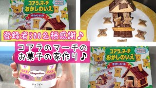 ライブで作ったコアラのマーチのお菓子の家作り♪#shorts