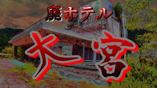 【廃墟探索】事故で営業停止‼　戦慄の大広間！今もあり続ける県内超有名巨大廃ホテル「大宮」【群馬県廃墟】