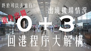 [親身出關] 0+3 回港程序大解構 | 出境機場情況一覽 | 終於可以去旅行!!