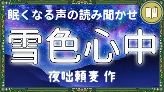 【オリジナル台本】雪の日の大切な記憶『雪色心中』夜咄頼麦【睡眠導入 熟睡 疲労回復 眠れる 絵本 読み聞かせ】