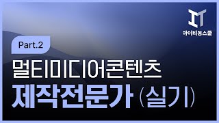 멀티미디어콘텐츠 제작전문가 실기 Part 2