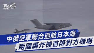 【圖文說新聞】中俄空軍聯合巡航日本海 兩國轟炸機首降對方機場｜TVBS新聞@TVBSNEWS01