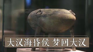 《国宝·发现》大汉海昏侯 梦回大汉 | 中华国宝