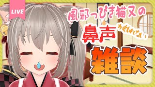 風邪っぽ猫又の鼻声雑談【#ねこまた集会】