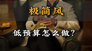 低预算的极简风装修怎么做？