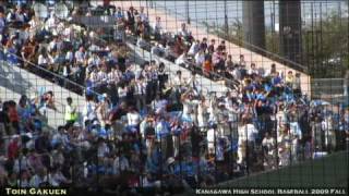 桐蔭学園応援団 2009年高校野球秋季神奈川県大会