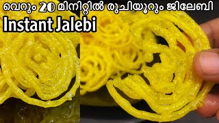 ക്രിസ്പ്പി ജിലേബി 20 മിനിറ്റിൽ | Instant Jalebi Recipe Malayalam | Jilebi Street Style Jalebi Sweet