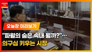 美증시, 연준과 시장의 줄다리기… 이번 주 전망은? /  미중 회담 등 대외 악재 속출… 변수는?_오늘장 미리보기 (20210322)