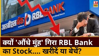 RBL Bank shares crash reason : RBL Bank, Axis Bank में क्यों आई बड़ी गिरावट! जानिए क्या करें निवेशक?