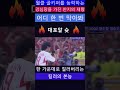 세계최고의 골키퍼를 농락하는 안정환 승부차기 축구 월드컵 shorts