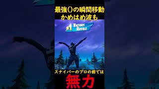 YouTuberに騙されるな！その２！「瞬間移動かめはめ波」も弱すぎるw絶対使うな！！【フォートナイト】#Shorts