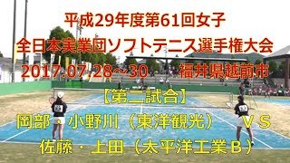 平成29年度全日本実業団ソフトテニス選手権大会　2017 7 28～30　【第61回女子の部】太平洋工業Ｂ（岐阜）―　東洋観光（広島）【第二試合】岡部・小野川（東洋観光）―　佐藤・上田（太平洋工業Ｂ）