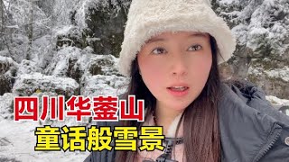 到华蓥山看雪，不去北方一样置身冰雪童话世界，我好像个小仙女！【罗立在流浪】