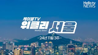 서부선 경전철 민투심 재도전…이번엔 통과할까?ㅣ위클리서울 11월 3주 #케이블tv뉴스 #헬로tv뉴스