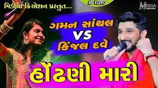 Gaman Santhal Vs Kinjal Dave || Hodhani Mari || Hit Gujrati Song 2019 ||