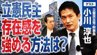 【立憲民主党・小川幹事長】国会で存在感を強めるには？政治不信を払拭する国会改革の具体策に迫る｜選挙ドットコム