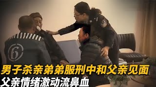 【犯罪實錄】男子殺害親弟弟，服刑三年和父親見面，父親情緒激動流鼻血 #真實影像 #記錄