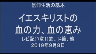 ２０１９年９月８日　礼拝メッセージ　菅原亘牧師 みことば：レビ記１７章１１節、１４節 タイトル：信仰生活の基本「イエスキリストの血の力、血の恵み」