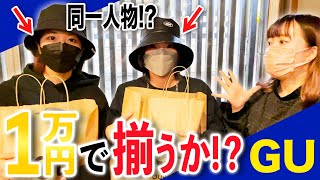 【似ている声優】愛美＆生田輝はGU一万円分で何品揃うのか！？【検証】