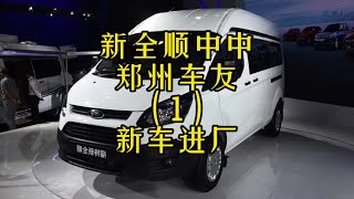 郑州车友的新全顺中轴中顶新车进厂准备改床车