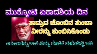 ಮುಕ್ಕೋಟಿ ಏಕಾದಶಿಯ ದಿನ ತಾಮ್ರದ ಚೊಂಬಿನಿದ ನೀರನ್ನು ತುಂಬಿಸಿ ಇದೊಂದನ್ನು ಹಾಕಿ ದೇವರ ಮನೆಯಲ್ಲಿ ಇಡಿ