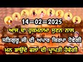 14=2=2025ਆਜ ਦਾ ਹੁਕਮਨਾਮਾ ਸੁਣਨ ਨਾਲ ਸਤਿਗੁਰੂ ਜੀ ਦੀ ਅਪਾਰ ਕਿਰਪਾ ਹੋਵੇਗੀ ਮਨ ਭਾਉਂਦੇ ਫਲਾਂ ਦੀ ਪ੍ਰਾਪਤੀ ਹੋਵੇਗੀ ।।