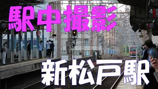 新松戸駅で撮影。205系M17編成と出会うことができました。乗換駅にも関わらず、常磐快速線が停車せず、隣を全速で駆け抜けていきます。