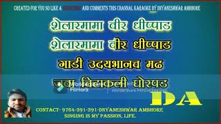 java chitakli ghorpad full karaoke with {Paid} lyrics by dnyaneshwar ambhore