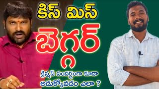 కిస్ మిస్ బెగ్గర్ || క్రిస్మస్ సందర్భంగా అడుక్కోవడం ఎలా _కరుణాకర్ గారి సూచనలు || SHIVA SHAKTHI