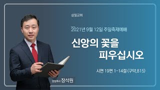 대구삼일교회 20210912 주일설교(장석원목사)