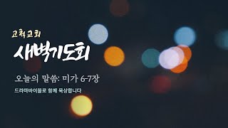 [고척교회] 2022.12.16(금) 새벽기도회