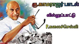 (காமராஜர் பாடல்). #வில்லுப்பாட்டு P.கலைச்செல்வி குழுவினர்.