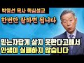 우리가 믿는자 답게 살지 못한다고해서 인생이 실패하지 않습니다 | 박영선 목사 핵심설교