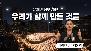 [수어통역] 문재인의 승부수 최종편 '우리가 함께 만든 것들'