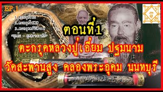 ศึกษา ตะกรุดหลวงปู่เอี่ยม วัดสะพานสูง ตอนที่ 1 ดูยันต์ตรีนิสิงเห และ ยันต์โสฬสมงคล บอกอะไรเราได้