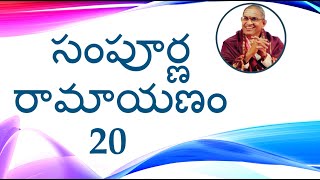 20 Sampoorna Ramayanam [జటాయువుకి అంత్యేష్టి సంస్కారం చేసి ఉత్తమ లోకాలకు పంపిన శ్రీరాముడు]@kpnani7