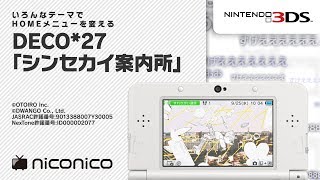 DECO*27 「シンセカイ案内所」 / ニンテンドー3DSテーマ ニコニコアレンジ