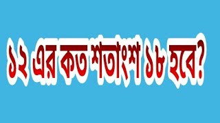 ১২ এর কত শতাংশ ১৮ হবে? percentage Bangla math tutorial