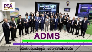 PEA เปิดศูนย์ ADMS ควบคุมการจ่ายไฟฟ้าให้มีเสถียรภาพ