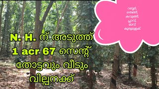 റബ്ബറും തെങ്ങും കുരുമുളകും പിന്നെ ഒരു വീടുമായി 1 acr 67 സെന്റ് സ്ഥലം N. H. ന് അടുത്ത് വില്പനക്ക്