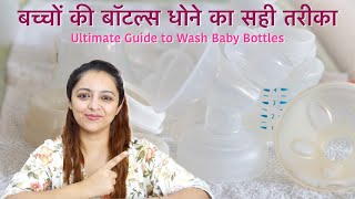 How to Wash & Sterilise Baby Bottles of all types | बच्चों की बॉटल्स धोने का सही तरीका