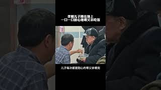 孝顺儿子蹲在地上，一口一口耐心地喂父亲吃饭，百善孝为先你养我小我养你老！#感动#孝顺#正能量