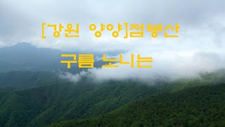 드론산[강원 양양]점봉산-구름 노니는..