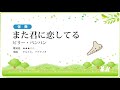 【伴奏】また君に恋してる／ビリー・バンバン【楽譜あり】