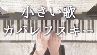 小さい歌　カバレフスキー　ヤマハグレード9級